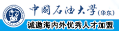 大鸡吧狠狠插入骚逼视频中国石油大学（华东）教师和博士后招聘启事